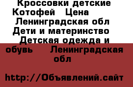 Кроссовки детские Котофей › Цена ­ 400 - Ленинградская обл. Дети и материнство » Детская одежда и обувь   . Ленинградская обл.